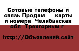 Сотовые телефоны и связь Продам sim-карты и номера. Челябинская обл.,Трехгорный г.